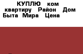 КУПЛЮ 1 ком.  квартиру › Район ­ Дом Быта, Мира › Цена ­ 1 300 000 - Башкортостан респ., Стерлитамакский р-н, Стерлитамак г. Недвижимость » Куплю   